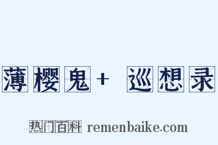 薄樱鬼+巡想录是什么意思的图片